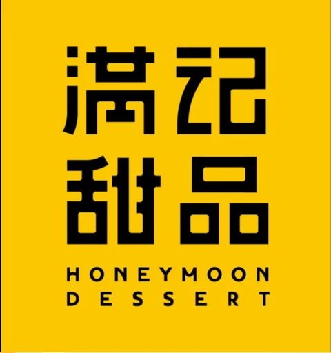 满记甜品
