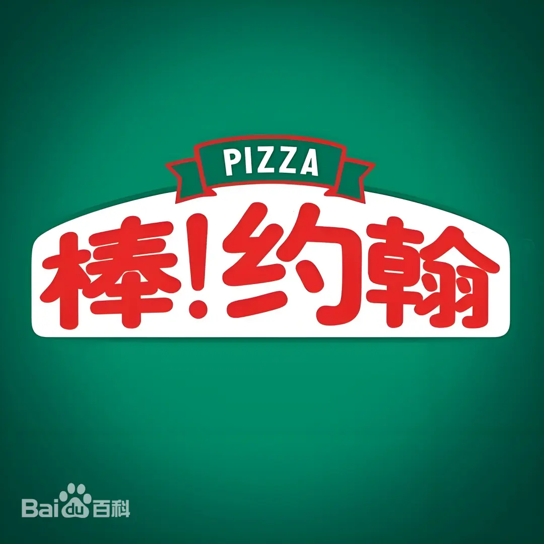 棒约翰