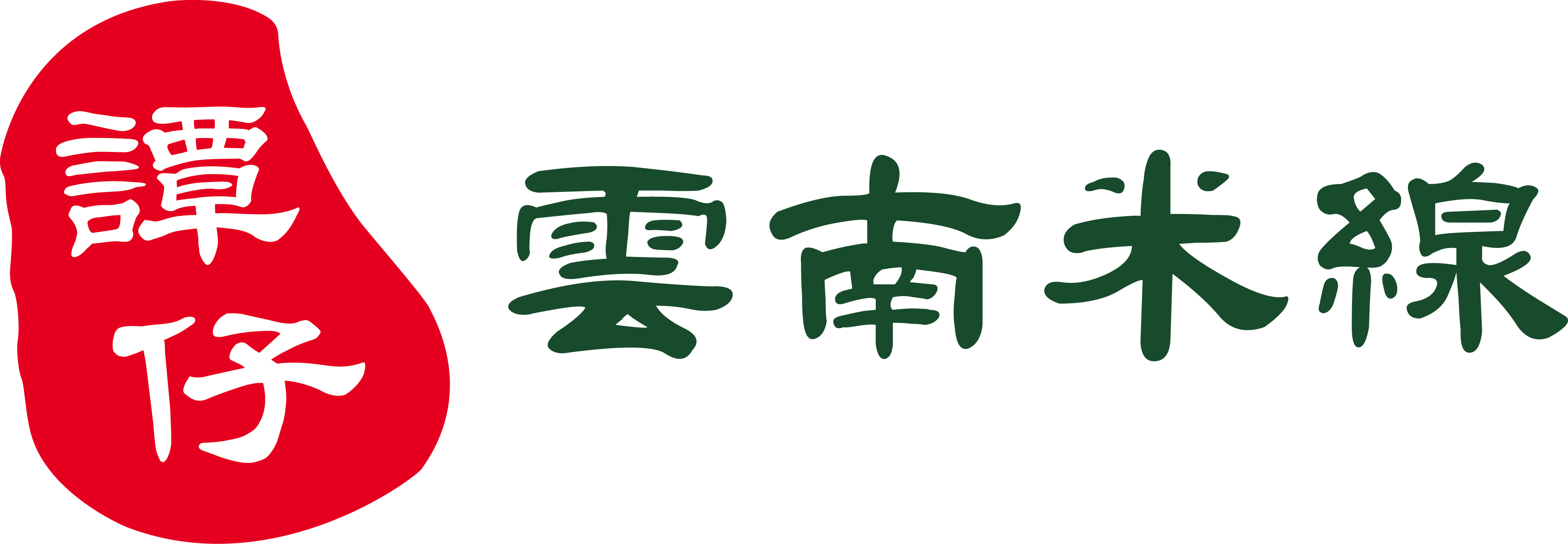 谭仔云南米线